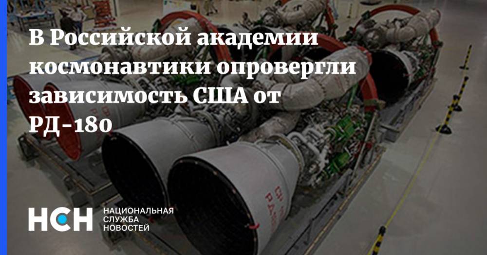 В Российской академии космонавтики опровергли зависимость США от РД-180