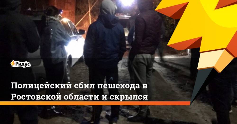 Полицейский сбил пешехода в Ростовской области и скрылся