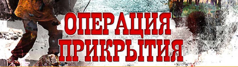На Украине начинается операция «Прикрытие» – киевские СМИ