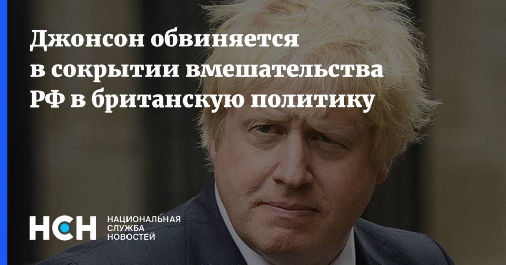 Джонсон обвиняется в сокрытии вмешательства РФ в британскую политику