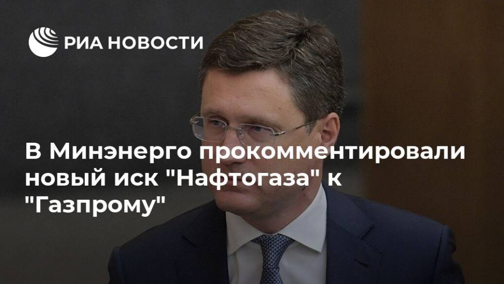 В Минэнерго прокомментировали новый иск "Нафтогаза" к "Газпрому"