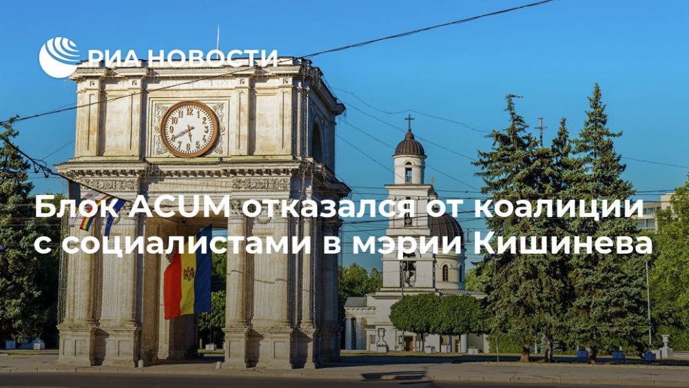 Блок ACUM отказался от коалиции с социалистами в мэрии Кишинева