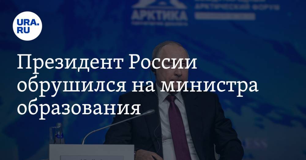 Президент России обрушился на министра образования. «Не понимаете, что происходит!»