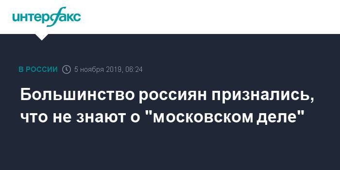 70% россиян признались, что не знают о "московском деле"