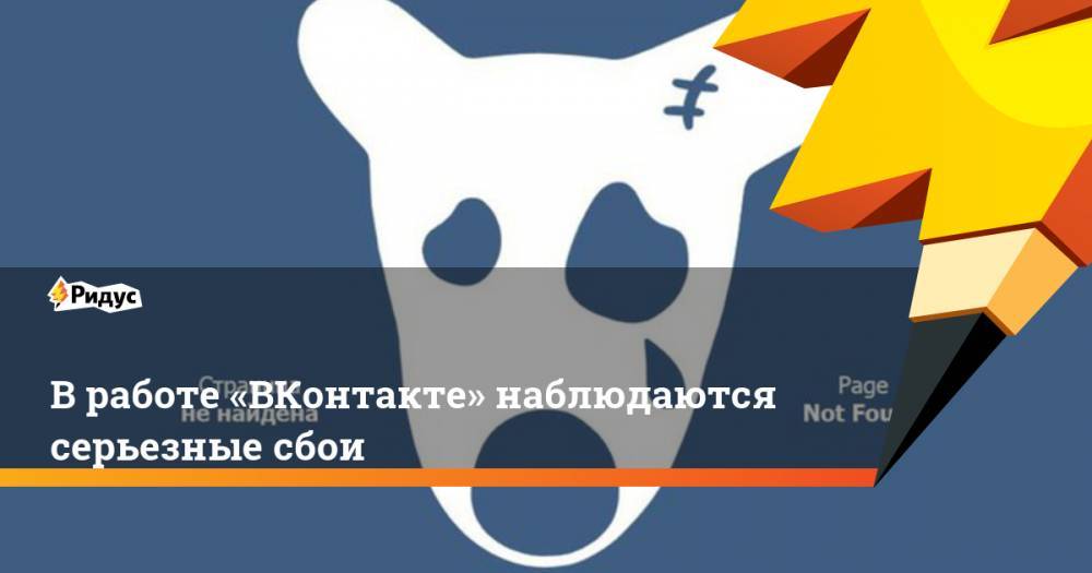 В&nbsp;работе «ВКонтакте» наблюдаются серьезные сбои