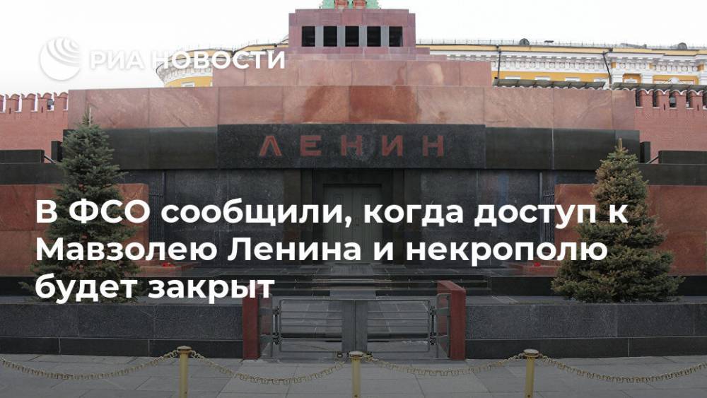В ФСО сообщили, когда доступ к Мавзолею Ленина и некрополю будет закрыт