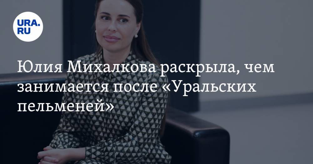 Юлия Михалкова раскрыла, чем занимается после «Уральских пельменей»