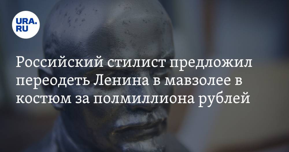 Российский стилист предложил переодеть Ленина в мавзолее в костюм за полмиллиона рублей