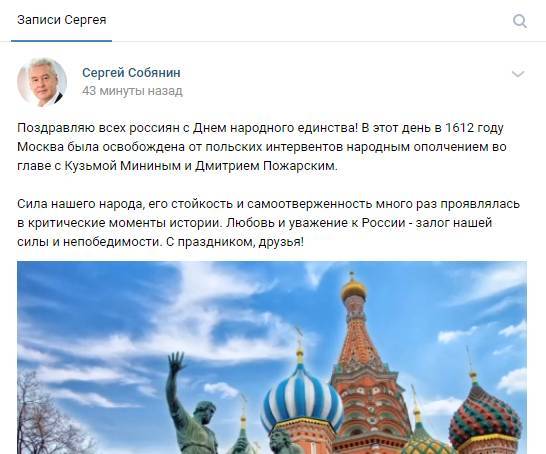 Сергей Собянин поздравил граждан России с Днём народного единства