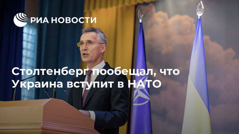 Столтенберг пообещал, что Украина вступит в НАТО