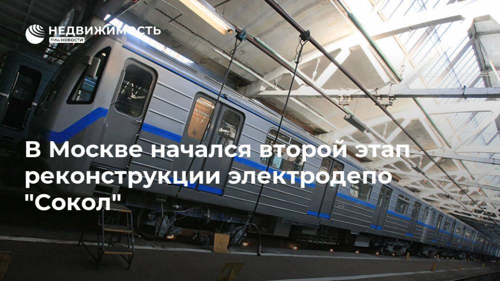 В Москве начался второй этап реконструкции электродепо "Сокол"