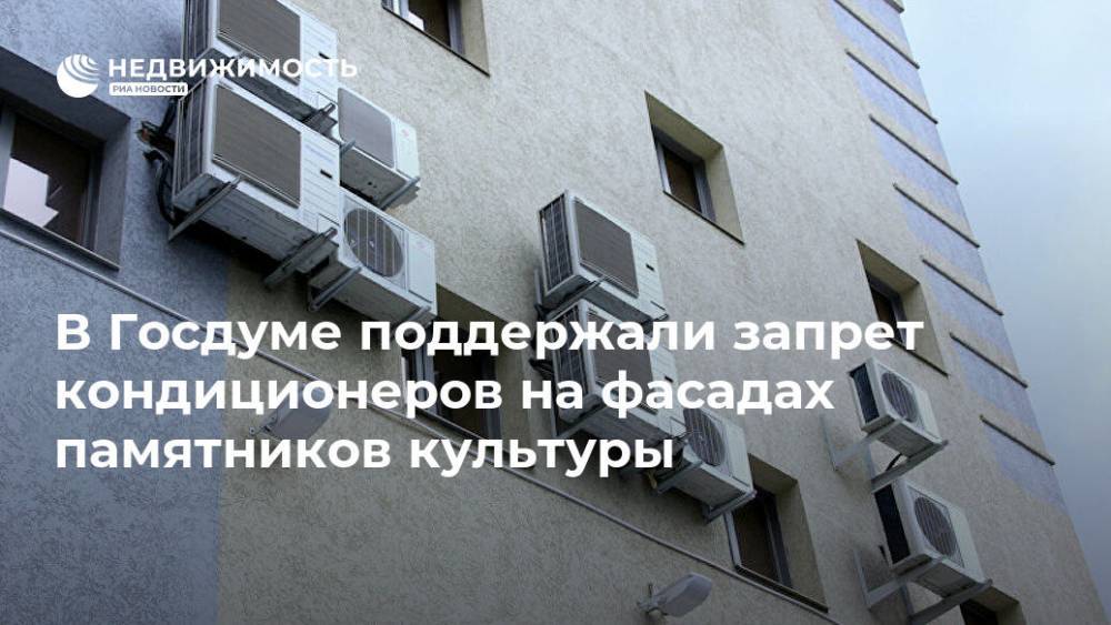 В Госдуме поддержали запрет кондиционеров на фасадах памятников культуры