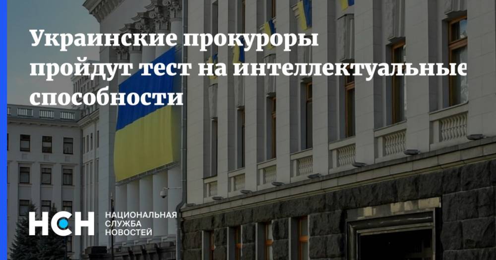 Украинские прокуроры пройдут тест на интеллектуальные способности