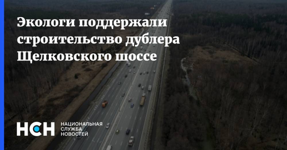 Экологи поддержали строительство дублера Щелковского шоссе