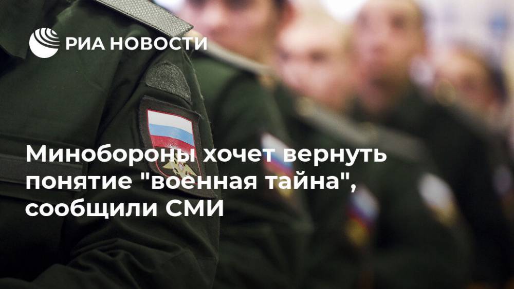 В России могут вернуть понятие "военная тайна", сообщили СМИ