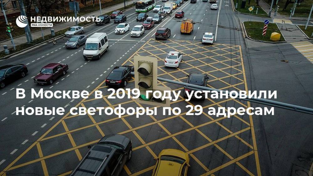 В Москве с начала года установлены новые светофоры по 29 адресам