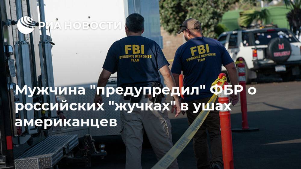 В ФБР явился мужчина и "предупредил" о российских "жучках" в ушах людей