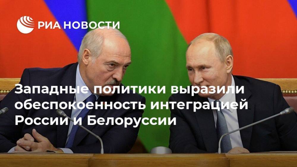 Западные политики выразили обеспокоенность интеграцией России и Белоруссии