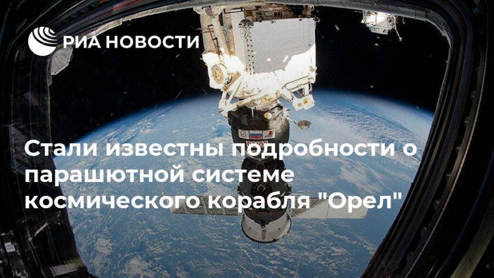 Стали известны подробности о парашютной системе космического корабля "Орел"