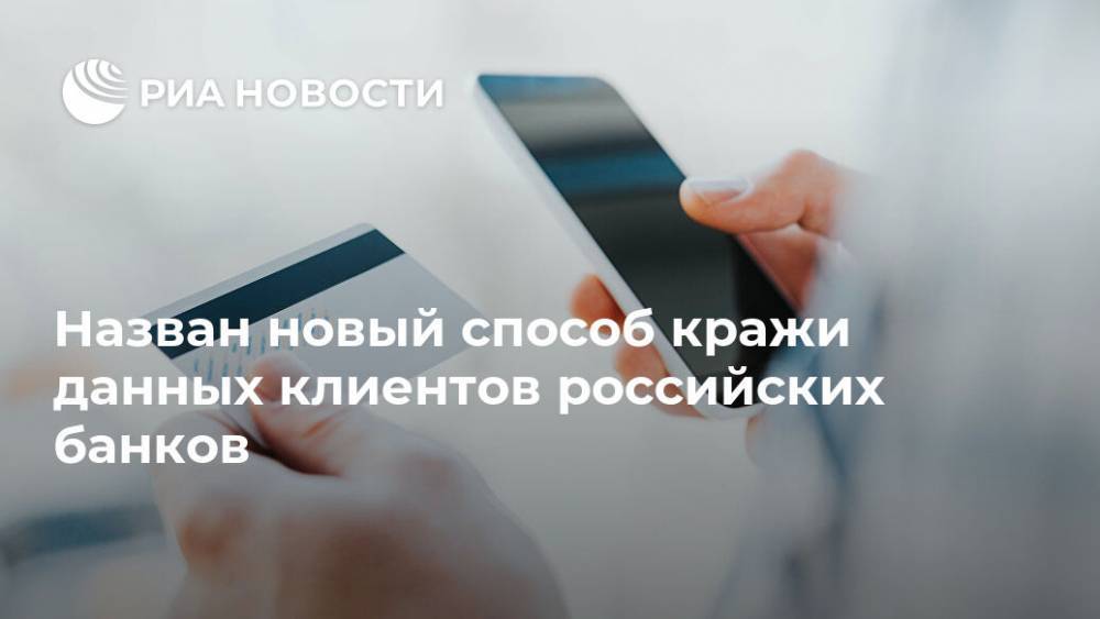 Назван новый способ кражи данных клиентов российских банков - ria.ru - Москва - Россия