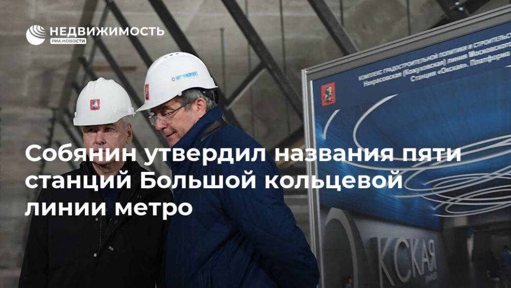 Собянин утвердил названия пяти станций Большой кольцевой линии метро