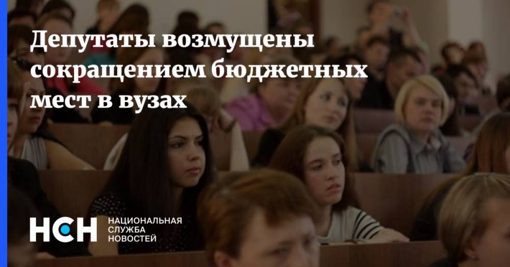 В России сокращают бюджетные места в вузах. Депутаты возмущены