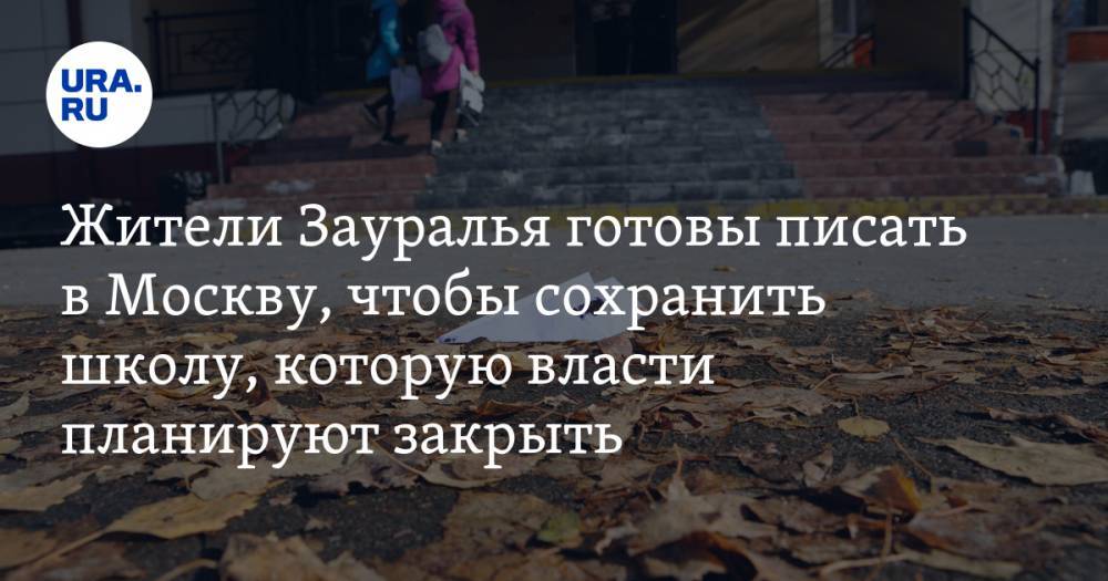 Жители Зауралья готовы писать в Москву, чтобы сохранить школу, которую власти планируют закрыть