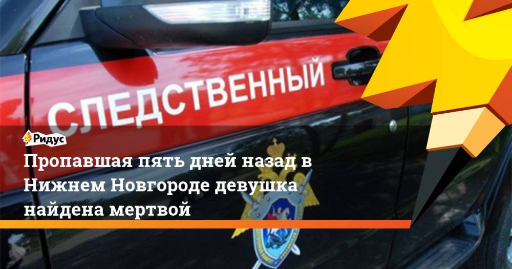 Пропавшая пять дней назад в Нижнем Новгороде девушка найдена мертвой