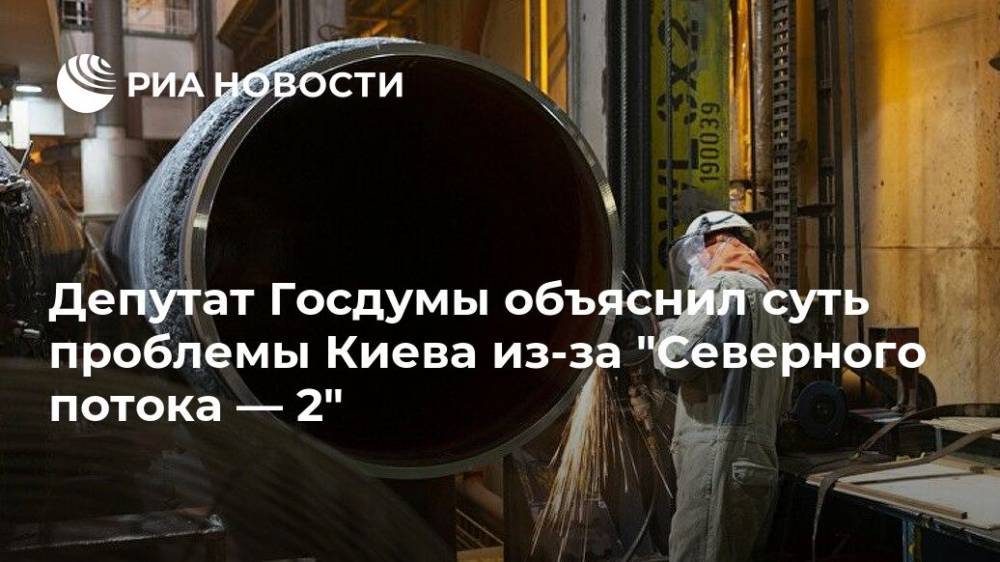 Депутат Госдумы объяснил суть проблемы Киева из-за "Северного потока — 2"