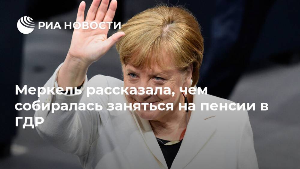 Меркель рассказала, чем собиралась заняться на пенсии в ГДР