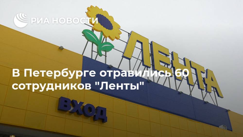 В Петербурге отравились 60 сотрудников "Ленты"