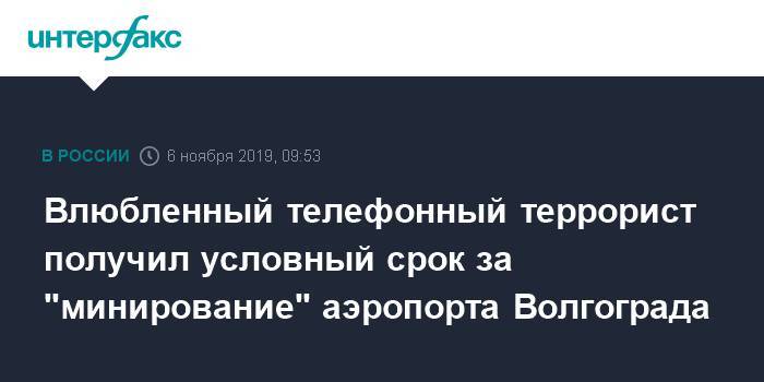 Влюбленный телефонный террорист получил условный срок за "минирование" аэропорта Волгограда