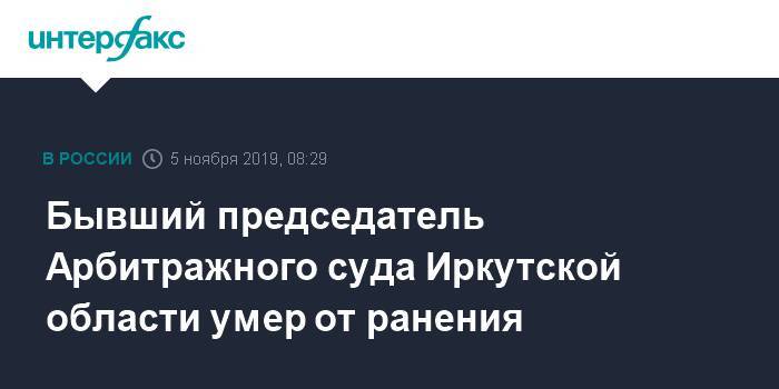 Бывший председатель Арбитражного суда Иркутской области умер от ранения