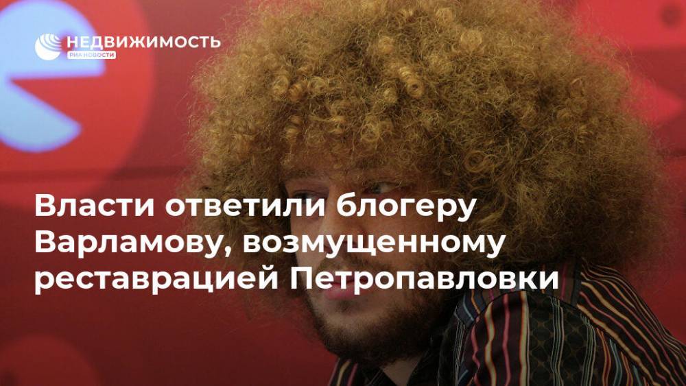 Власти ответили блогеру Варламову, возмущенному реставрацией Петропавловки