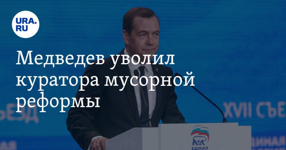 Медведев уволил куратора мусорной реформы