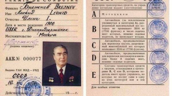 Водительское удостоверение Леонида Брежнева выставят на торги