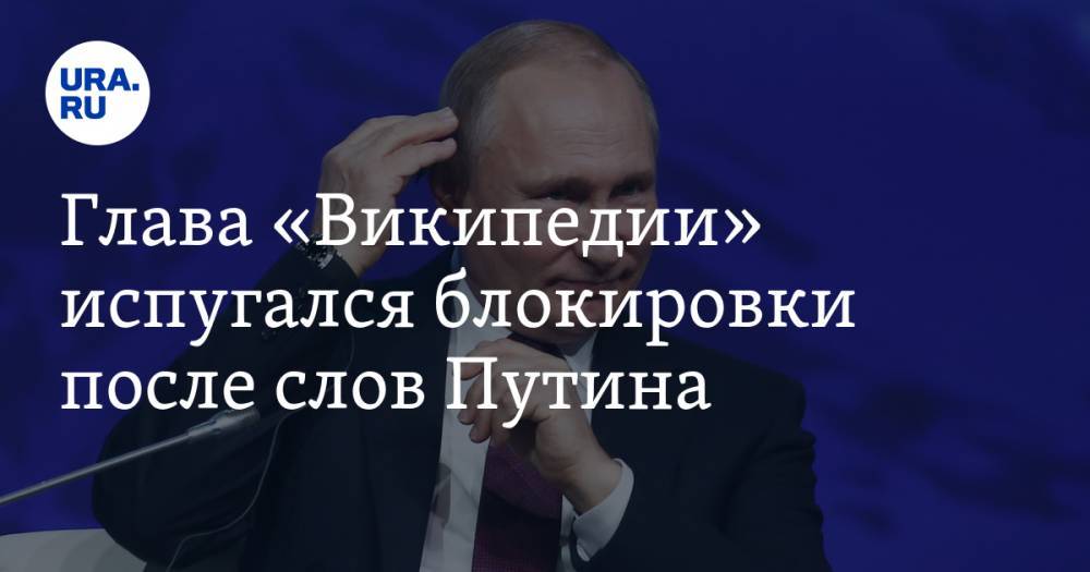 Глава «Википедии» испугался блокировки после слов Путина