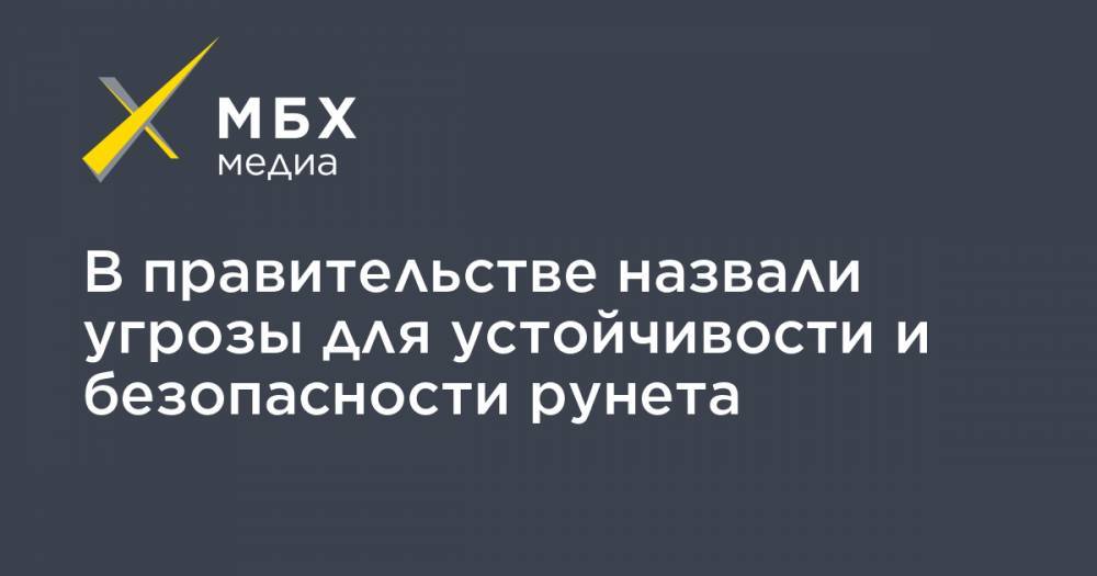 В правительстве назвали угрозы для устойчивости и безопасности рунета