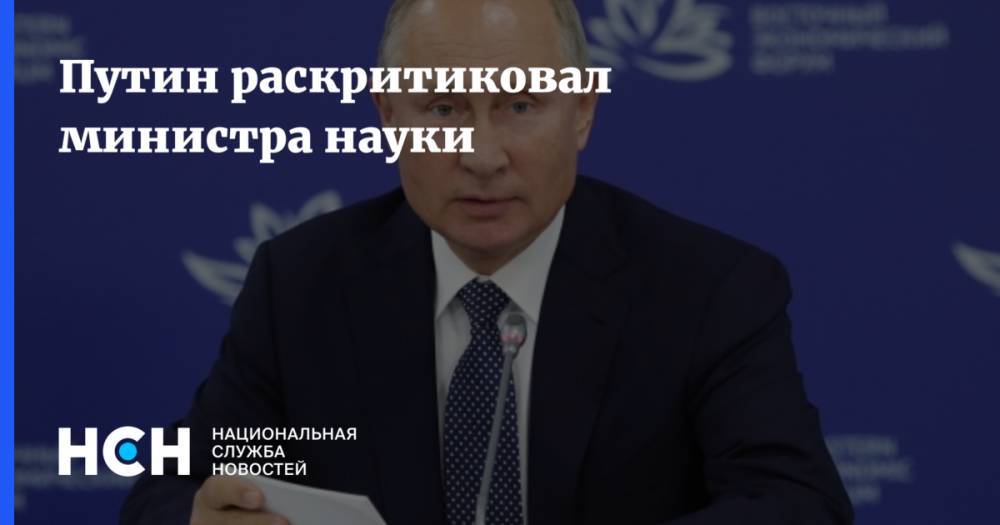 Путин раскритиковал министра науки