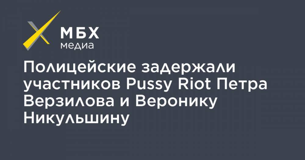 Полицейские задержали участников Pussy Riot Петра Верзилова и Веронику Никульшину