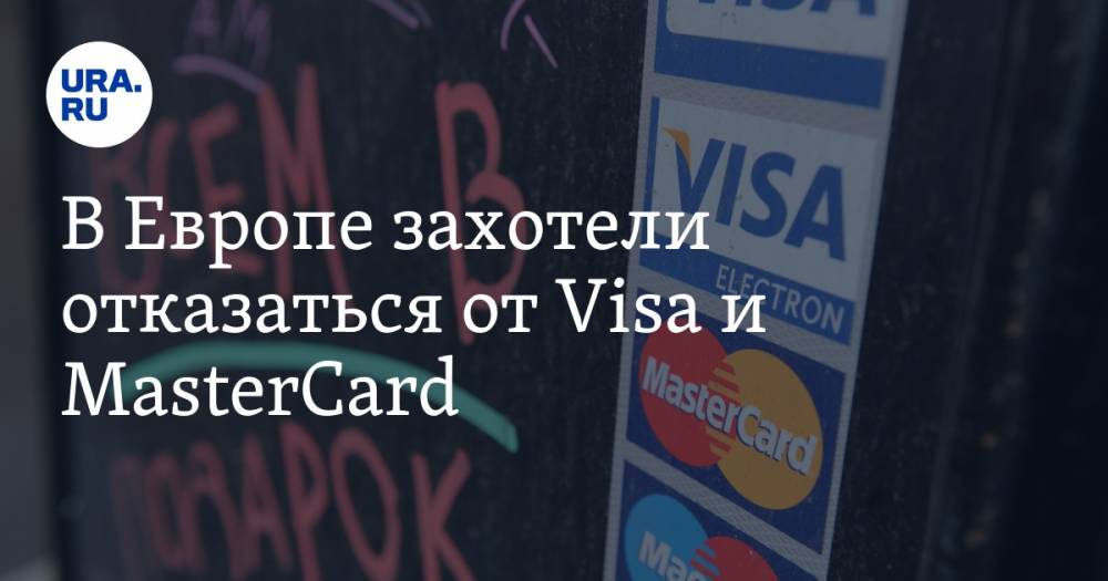 В Европе захотели отказаться от Visa и MasterCard