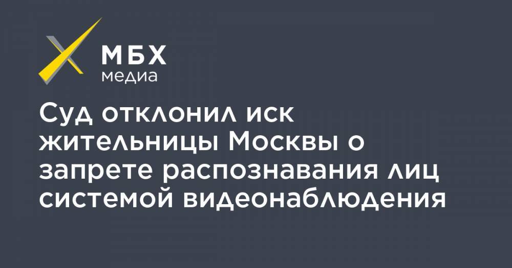 Суд отклонил иск жительницы Москвы о запрете распознавания лиц системой видеонаблюдения