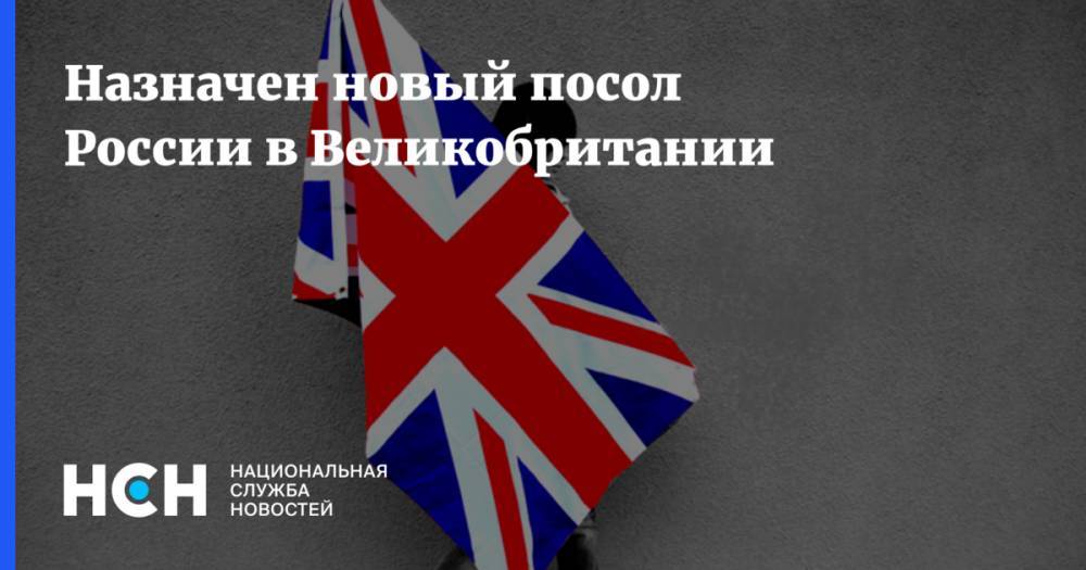 Назначен новый посол России в Великобритании
