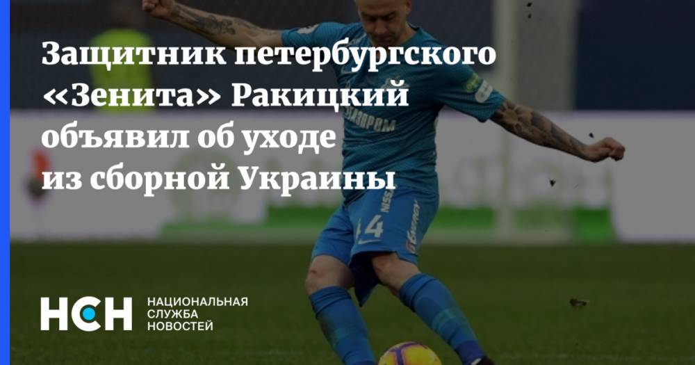Защитник петербургского «Зенита» Ракицкий объявил об уходе из сборной Украины