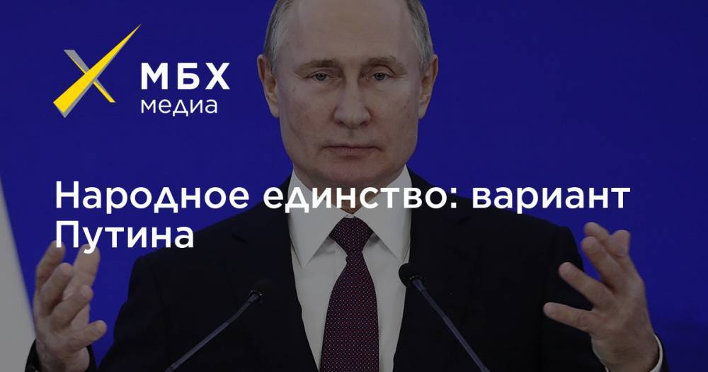 Народное единство: вариант Путина