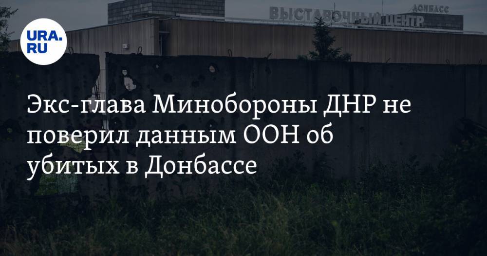 Экс-глава Минобороны ДНР не поверил данным ООН об убитых в Донбассе