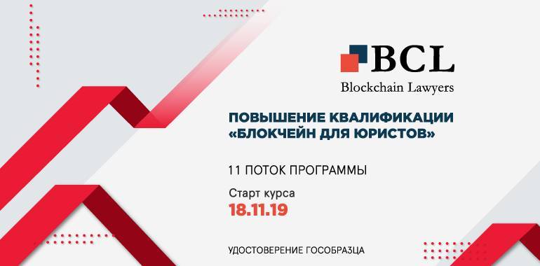 18 ноября 2019 года в РЭУ имени Г.В. Плеханова начнется обучение 11 потока по программе BCL «Правовые основы и юридические практики работы с цифровыми правами и активами, а также блокчейн-проектами».