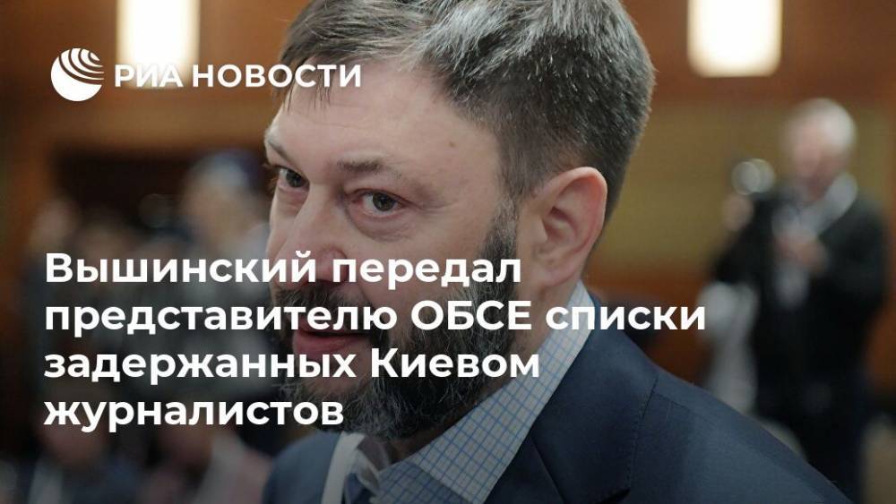 Вышинский передал представителю ОБСЕ списки задержанных Киевом журналистов