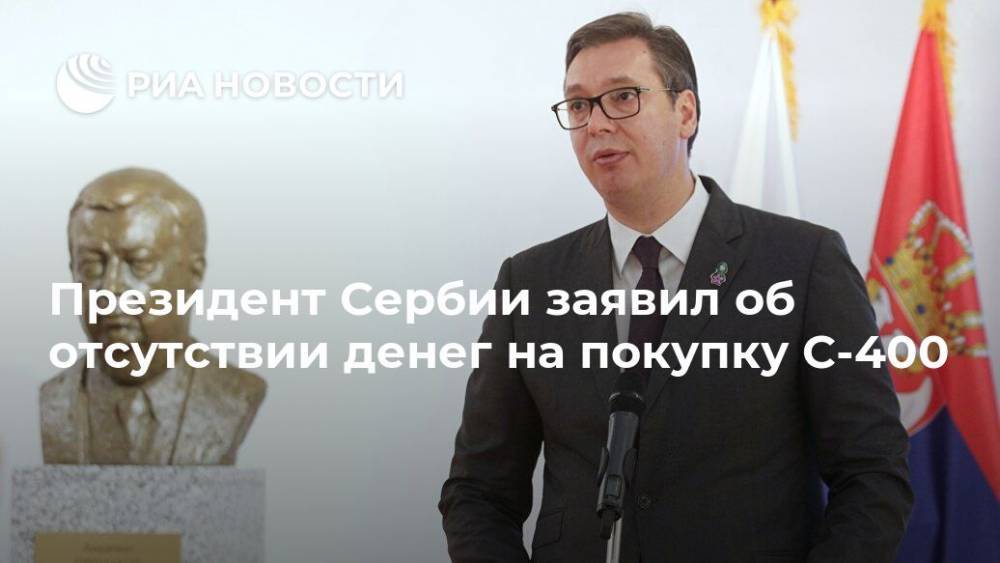Президент Сербии заявил об отсутствии денег на покупку С-400