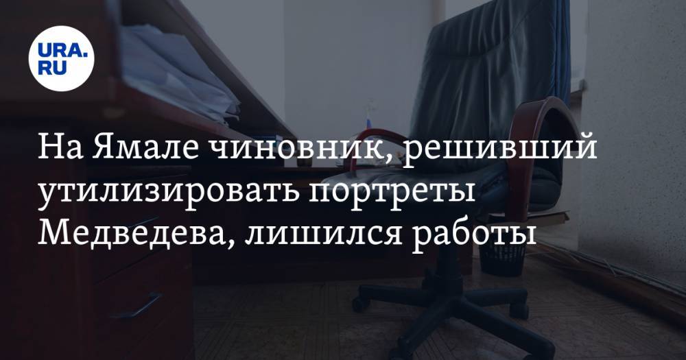 На Ямале чиновник, решивший утилизировать портреты Медведева, лишился работы